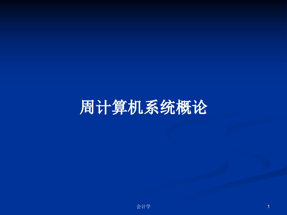 周计算机系统概论PPT学习教案