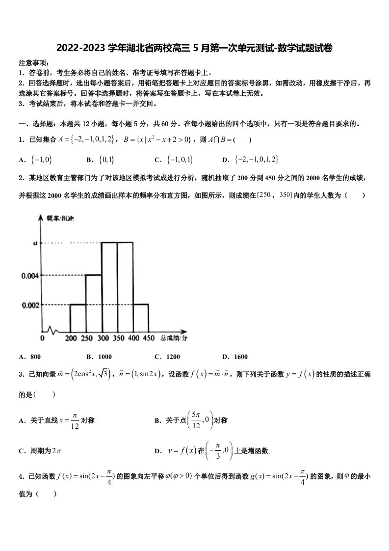 2022-2023学年湖北省两校高三5月第一次单元测试-数学试题试卷