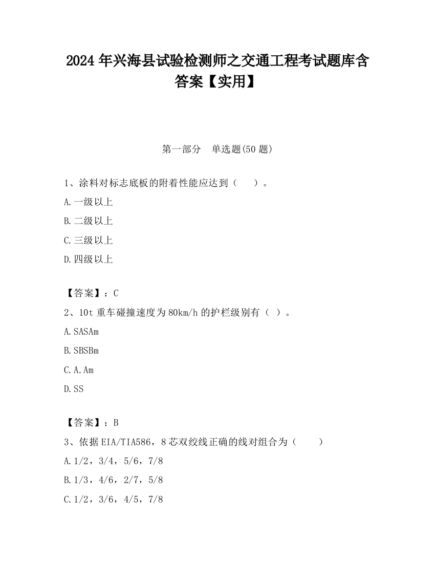 2024年兴海县试验检测师之交通工程考试题库含答案【实用】