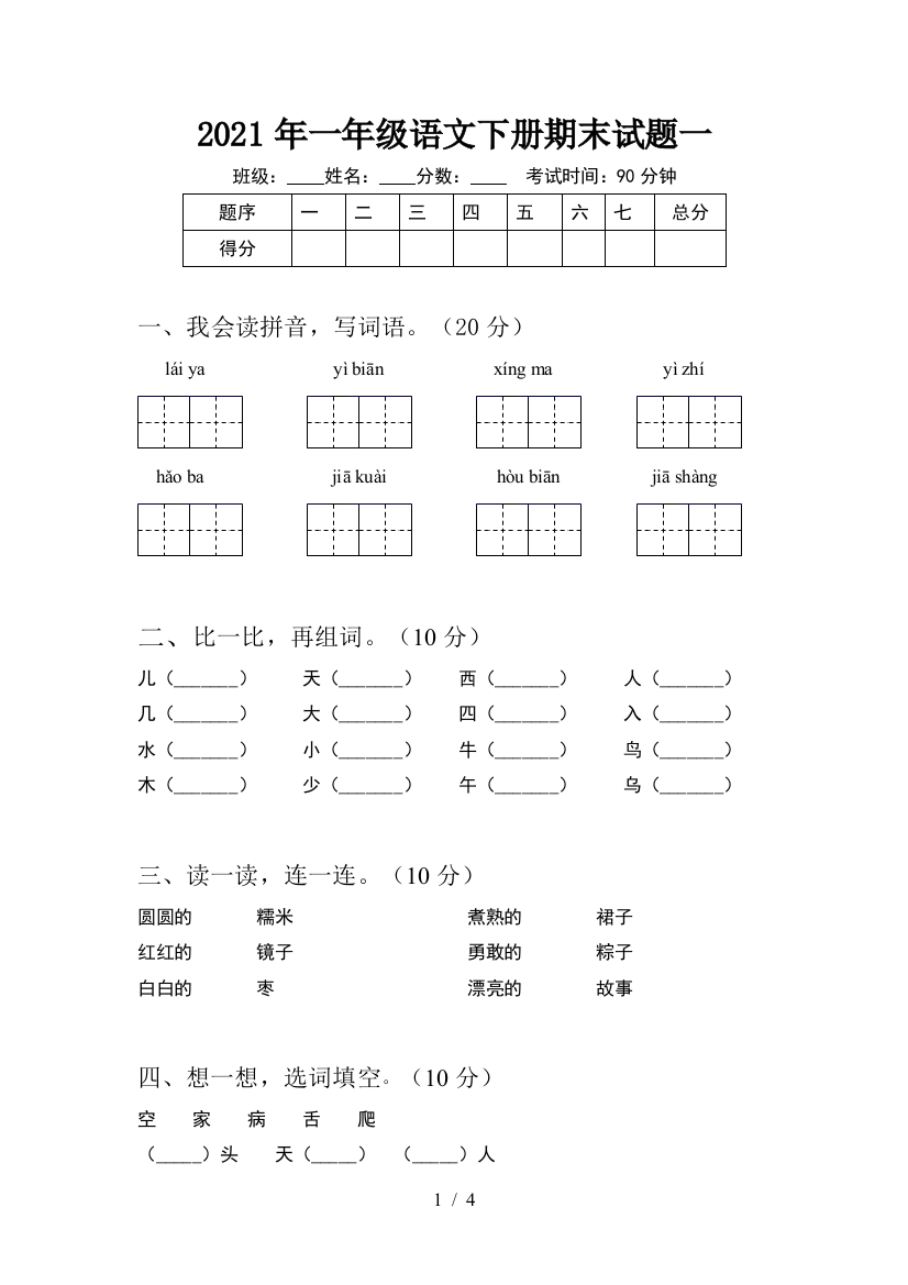 2021年一年级语文下册期末试题一