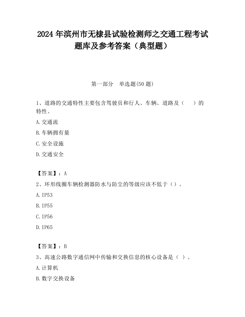 2024年滨州市无棣县试验检测师之交通工程考试题库及参考答案（典型题）