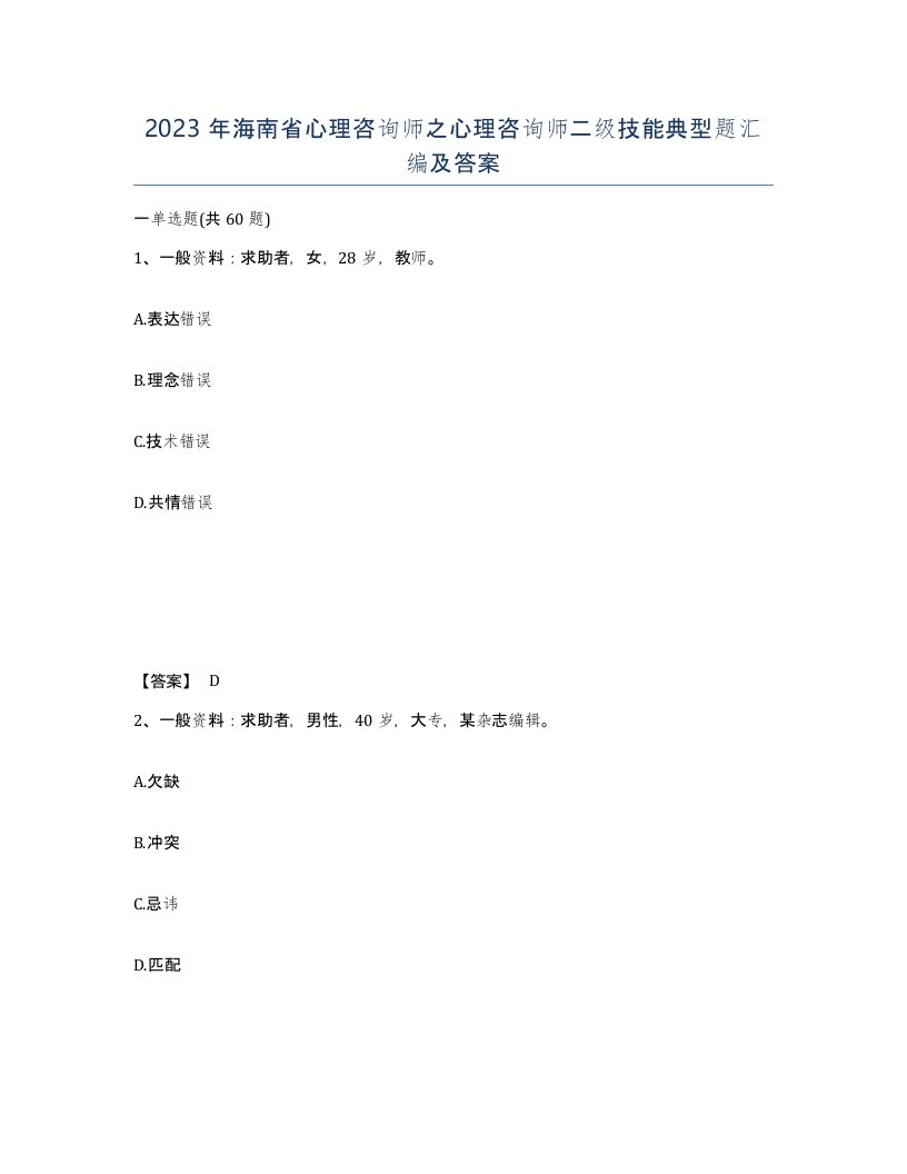 2023年海南省心理咨询师之心理咨询师二级技能典型题汇编及答案