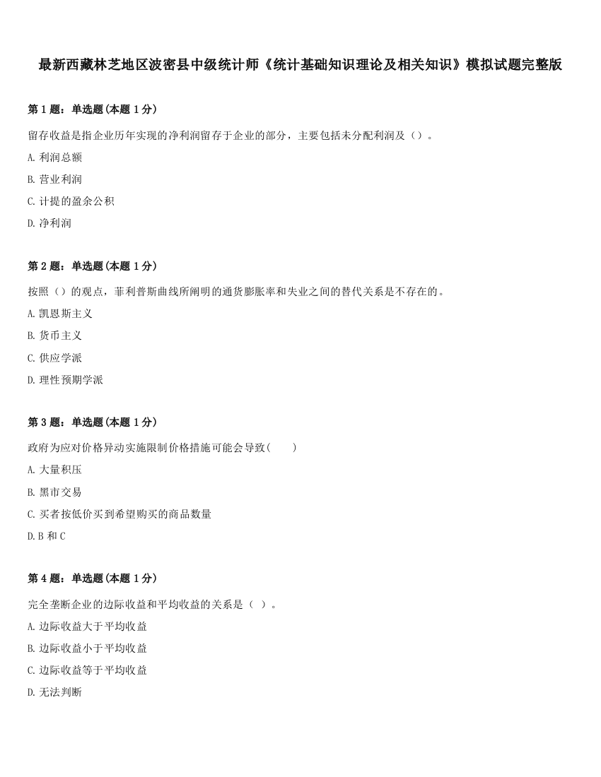 最新西藏林芝地区波密县中级统计师《统计基础知识理论及相关知识》模拟试题完整版