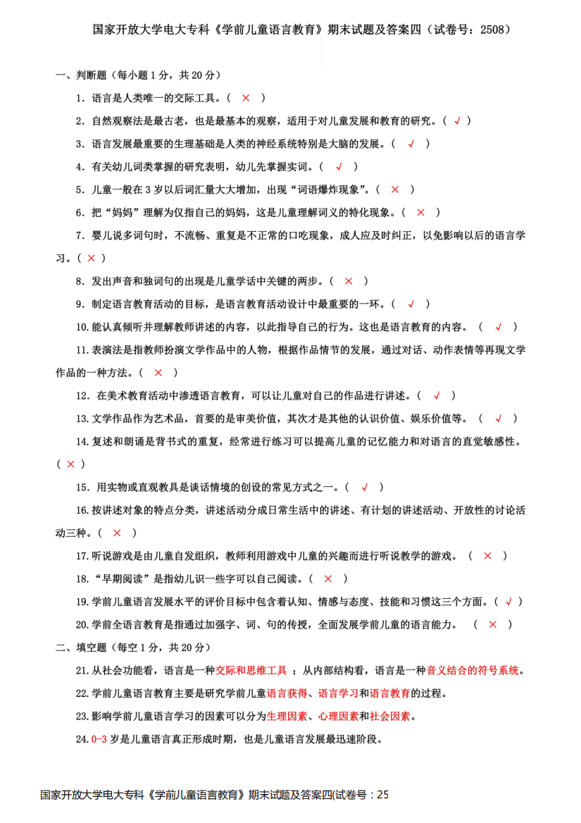 国家开放大学电大专科《学前儿童语言教育》期末试题及答案四(试卷号：2508)