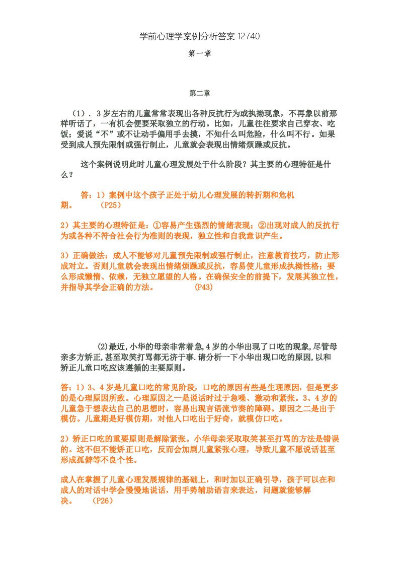 学前心理学案例分析答案[6]