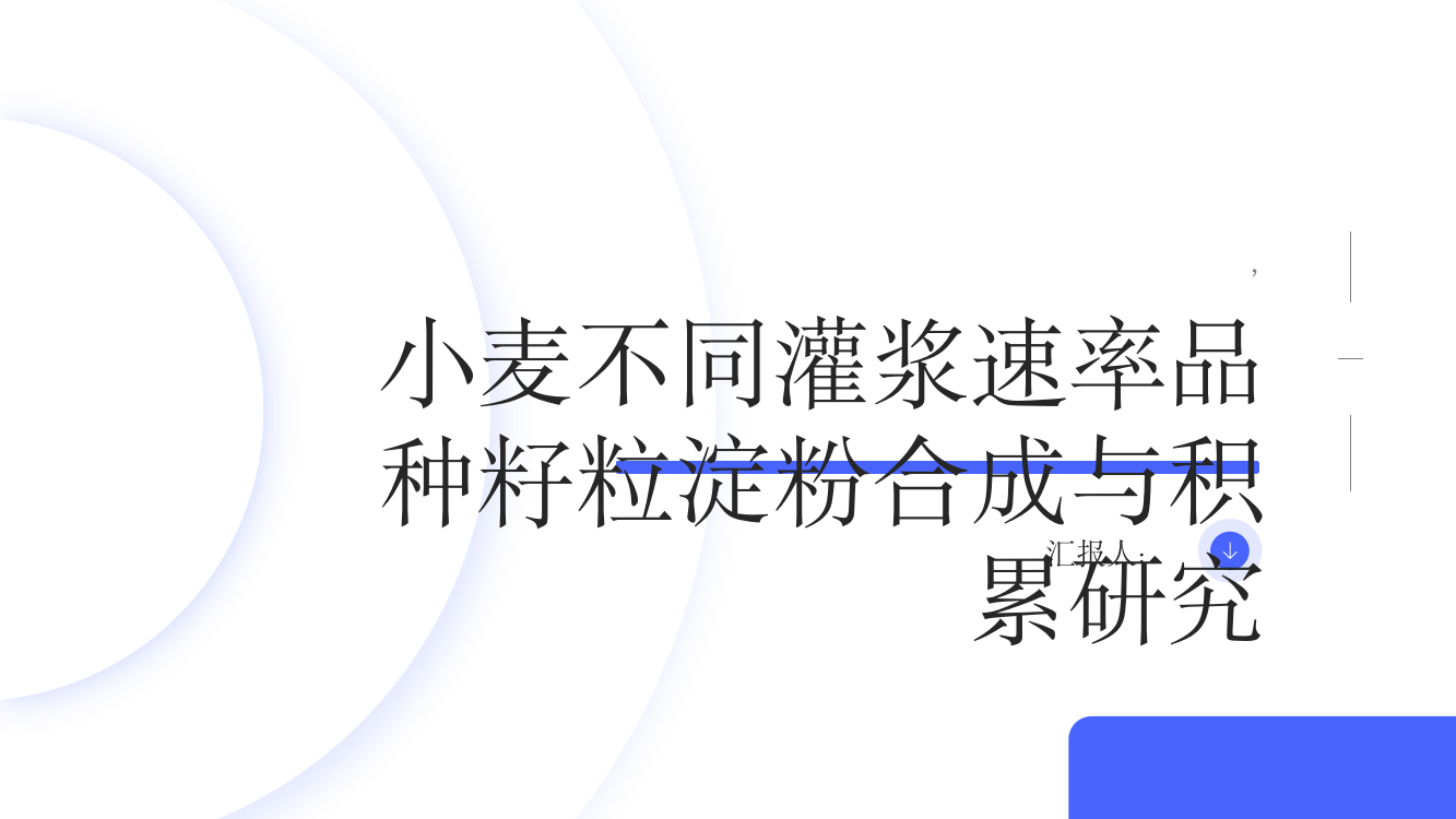 小麦不同灌浆速率品种籽粒淀粉合成与积累研究