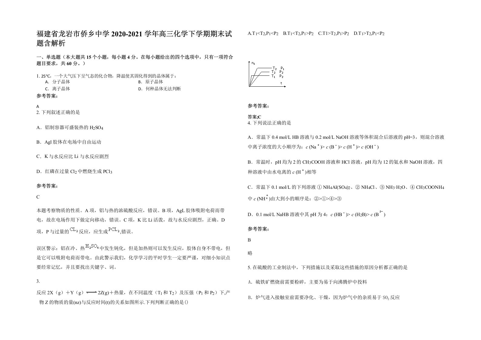 福建省龙岩市侨乡中学2020-2021学年高三化学下学期期末试题含解析