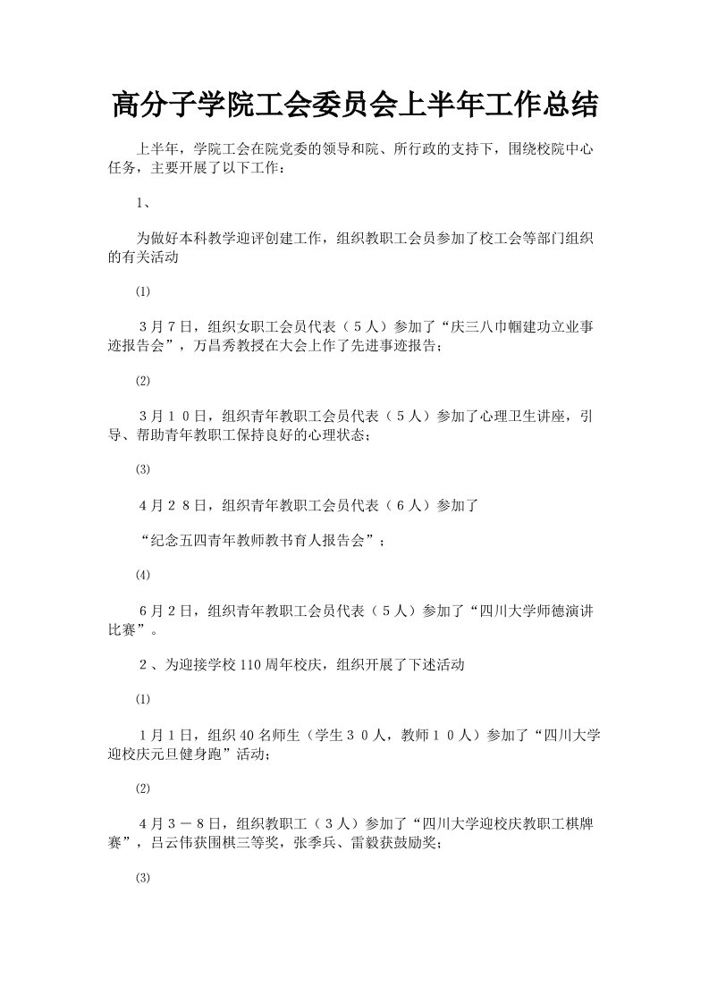 高分子学院工会委员会上半年工作总结