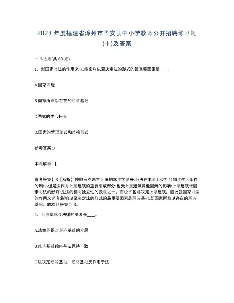 2023年度福建省漳州市华安县中小学教师公开招聘练习题十及答案