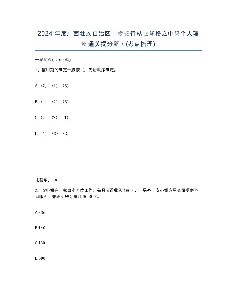 2024年度广西壮族自治区中级银行从业资格之中级个人理财通关提分题库考点梳理