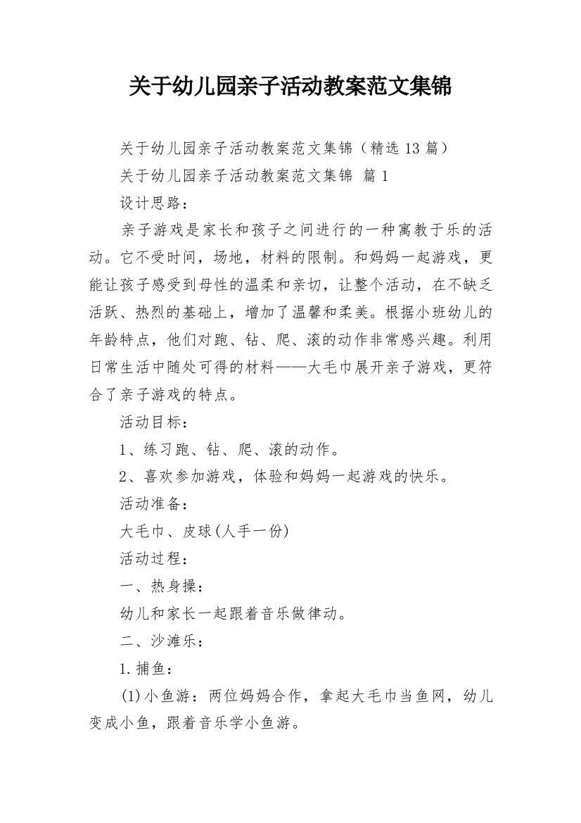 关于幼儿园亲子活动教案范文集锦