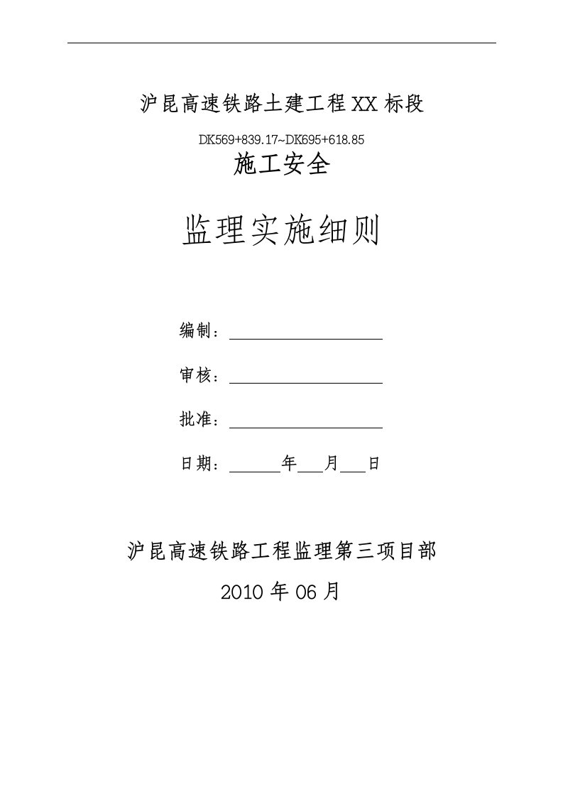 沪昆高速铁路土建工程施工安全监理实施细则