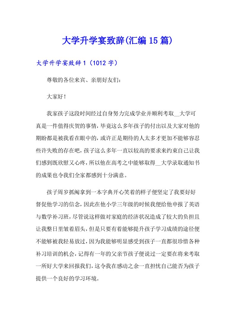 大学升学宴致辞(汇编15篇)