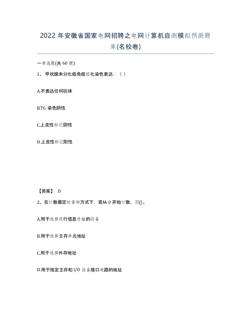 2022年安徽省国家电网招聘之电网计算机自测模拟预测题库名校卷