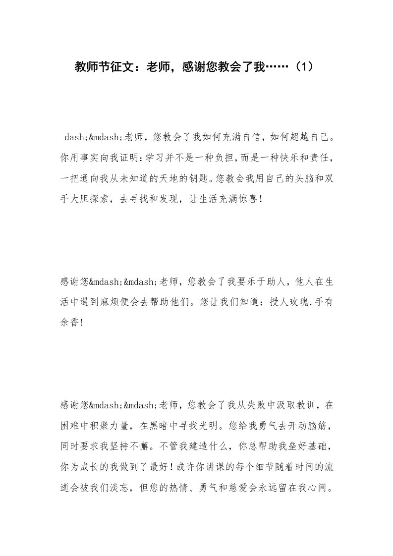 教师节征文：老师，感谢您教会了我……（1）