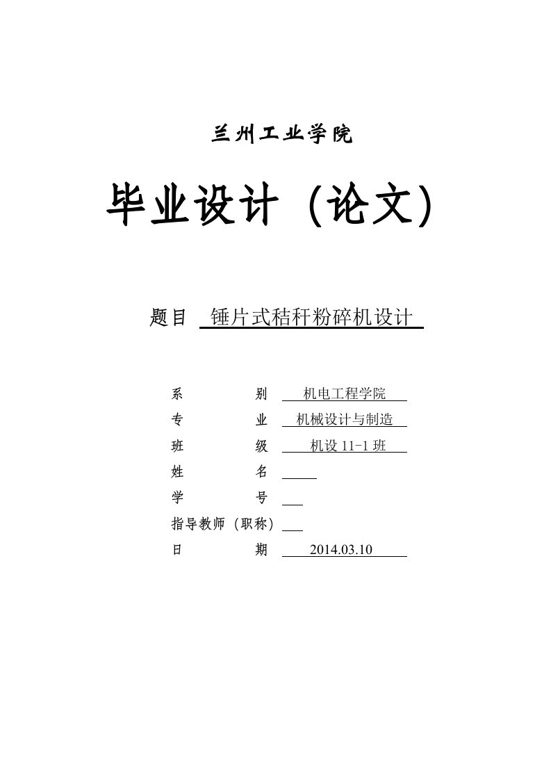 毕业设计（论文）-锤片式秸秆粉碎机设计