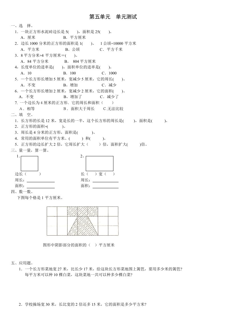 三年级下册《面积》单元测试卷