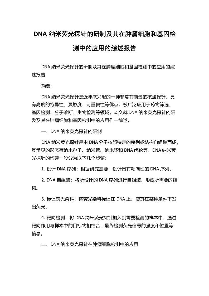 DNA纳米荧光探针的研制及其在肿瘤细胞和基因检测中的应用的综述报告