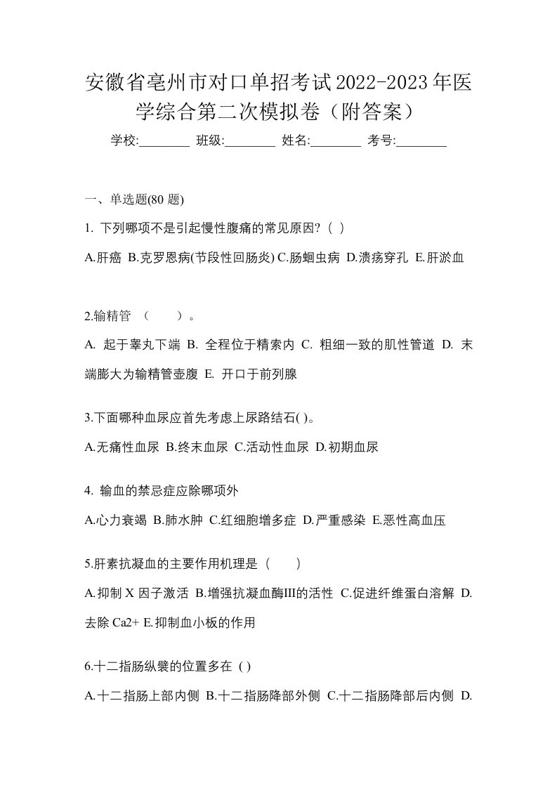 安徽省亳州市对口单招考试2022-2023年医学综合第二次模拟卷附答案