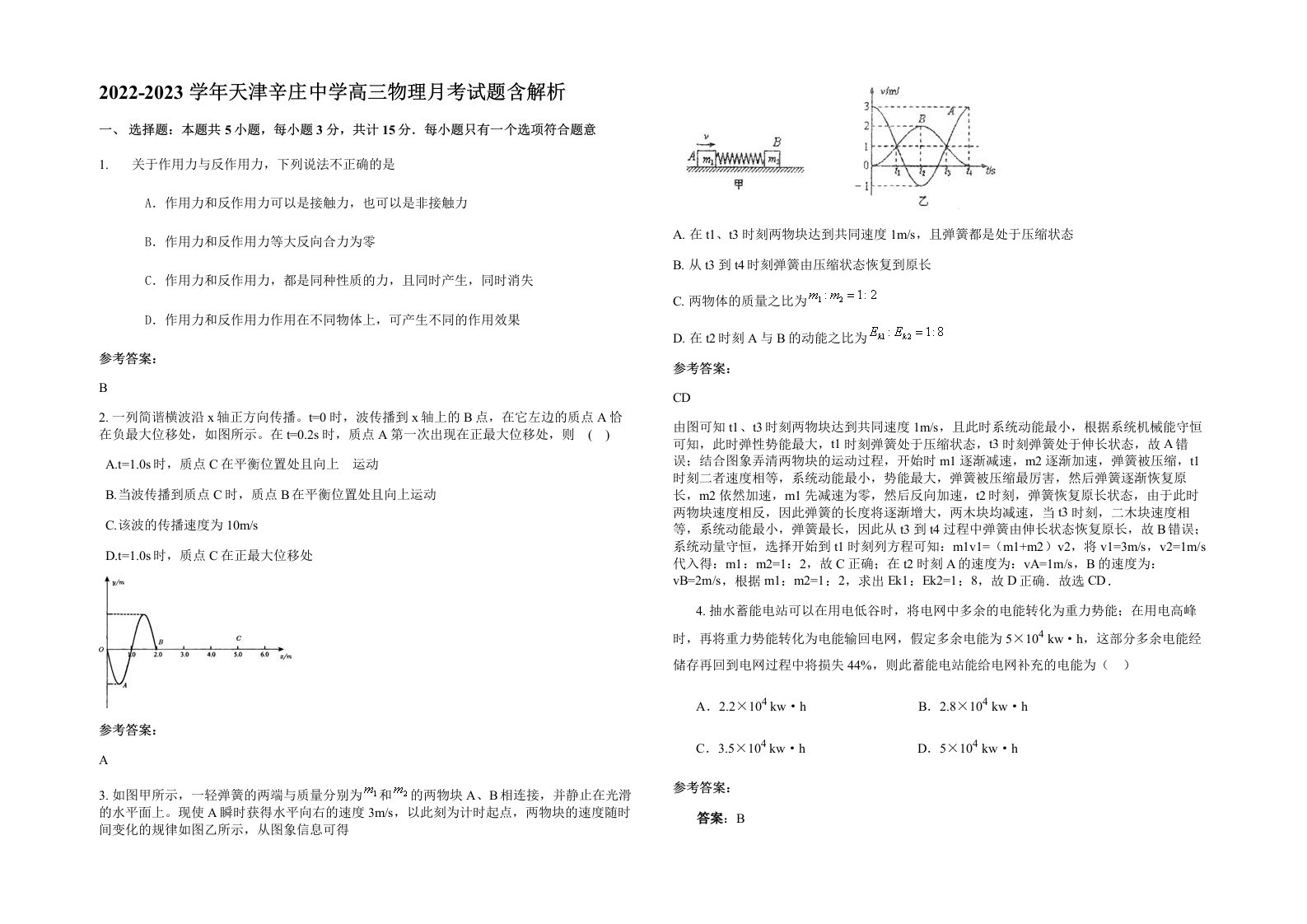 2022-2023学年天津辛庄中学高三物理月考试题含解析