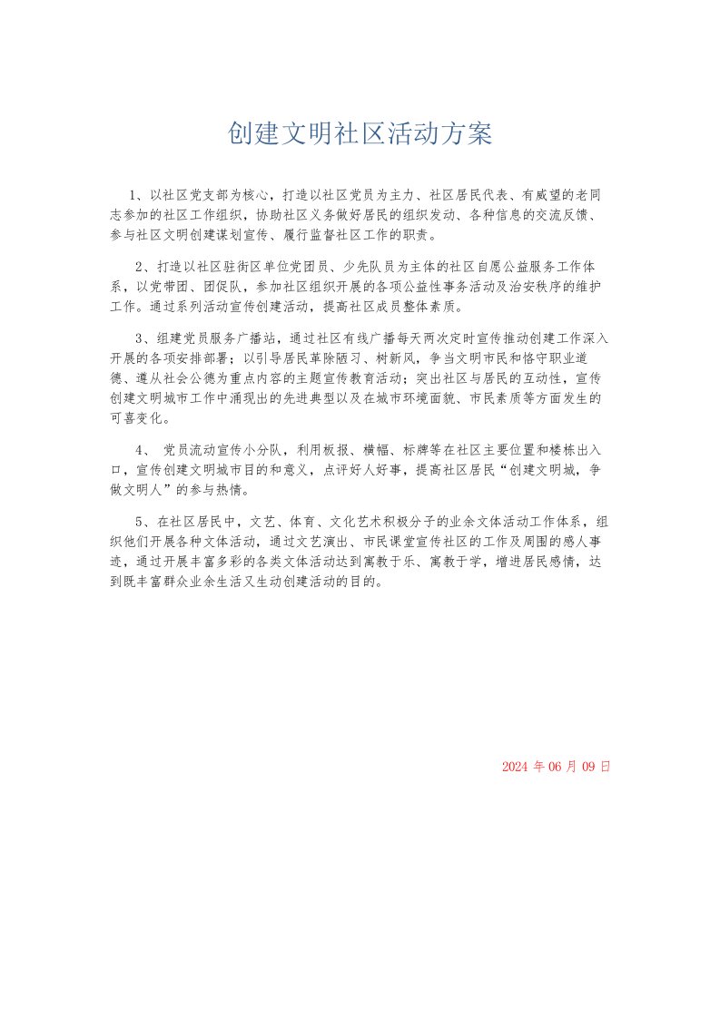 总结报告创建文明社区活动方案