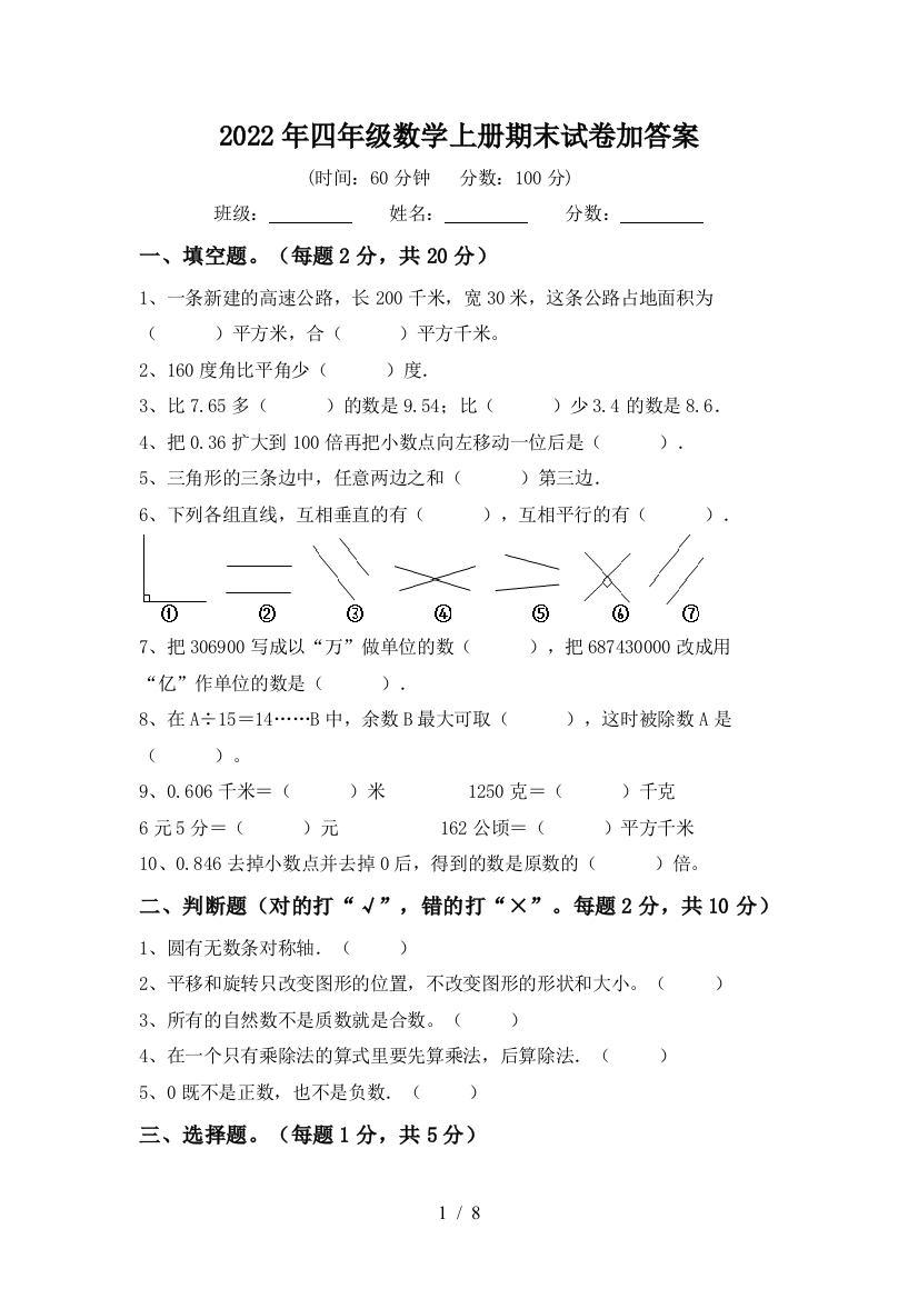 2022年四年级数学上册期末试卷加答案