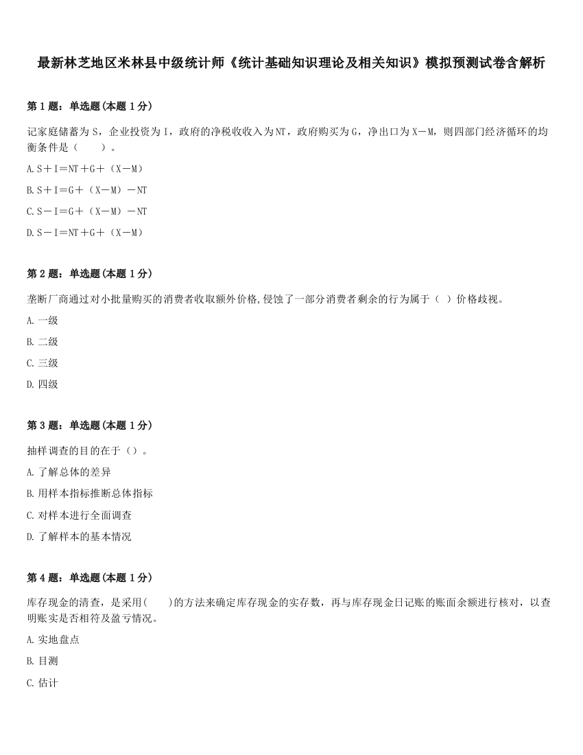 最新林芝地区米林县中级统计师《统计基础知识理论及相关知识》模拟预测试卷含解析