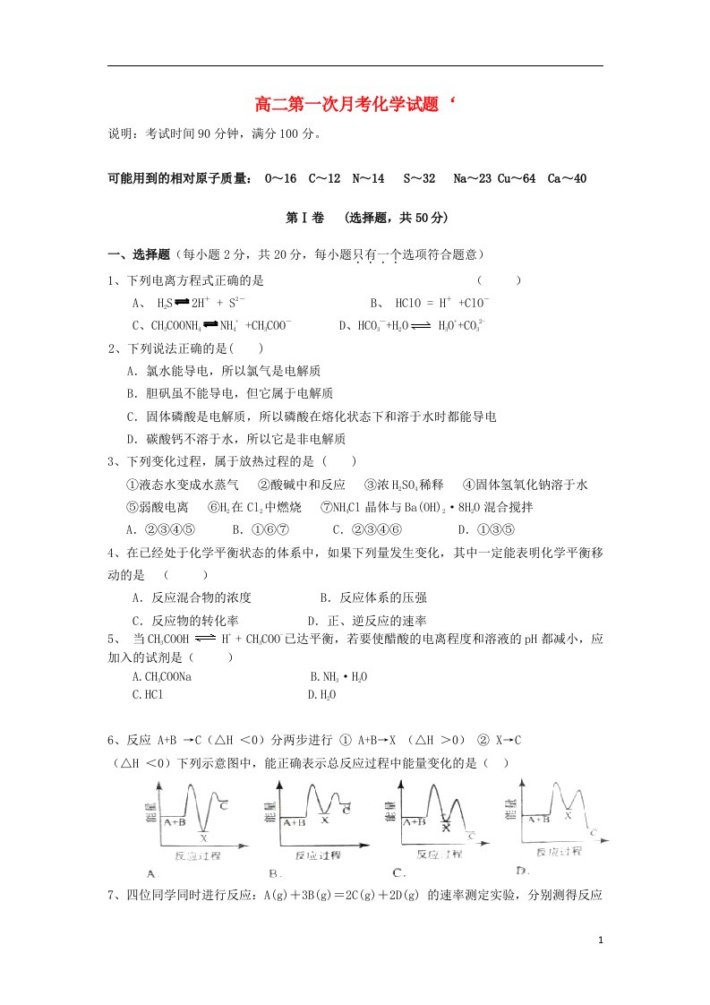 河南省扶沟县高级中学高二化学第一次月考试题新人教版