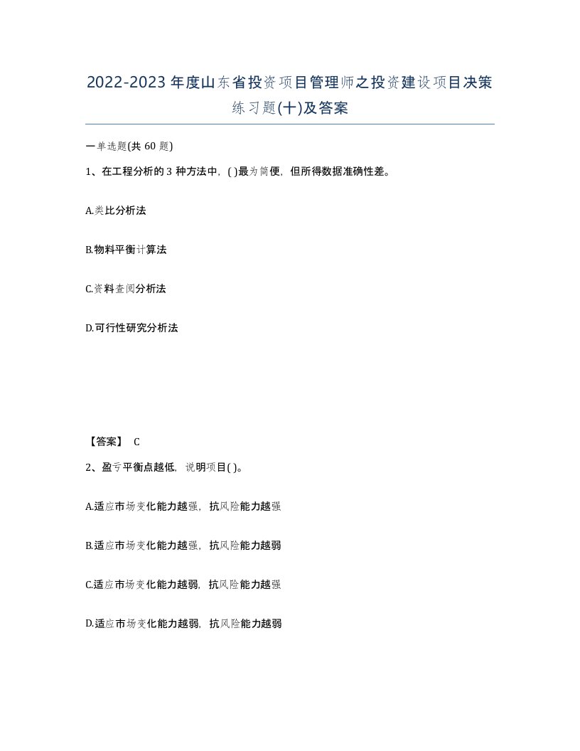 2022-2023年度山东省投资项目管理师之投资建设项目决策练习题十及答案