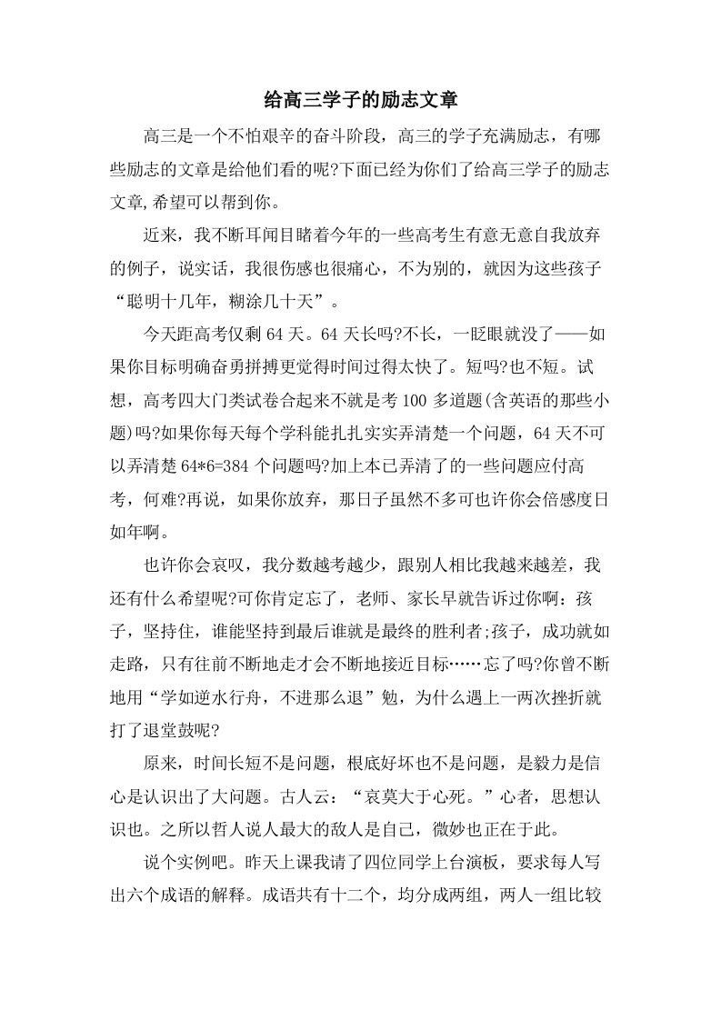 给高三学子的励志文章