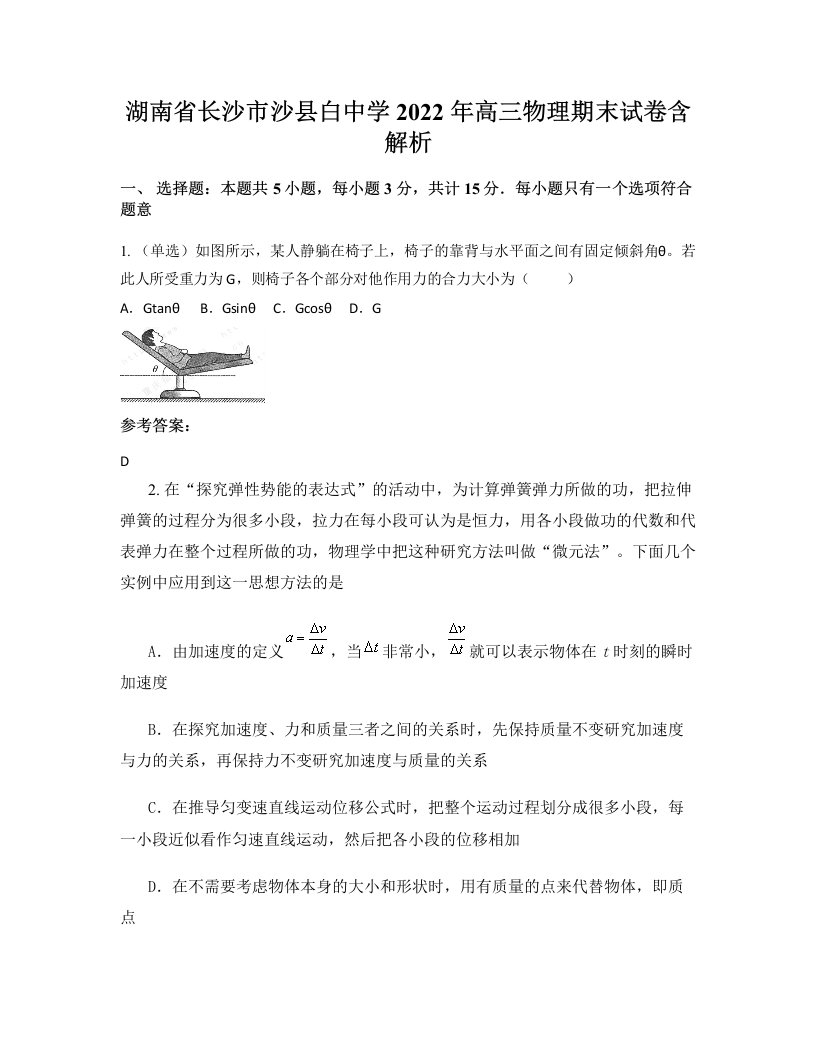 湖南省长沙市沙县白中学2022年高三物理期末试卷含解析