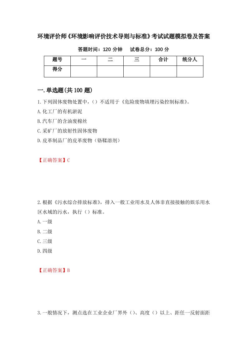 环境评价师环境影响评价技术导则与标准考试试题模拟卷及答案第60套