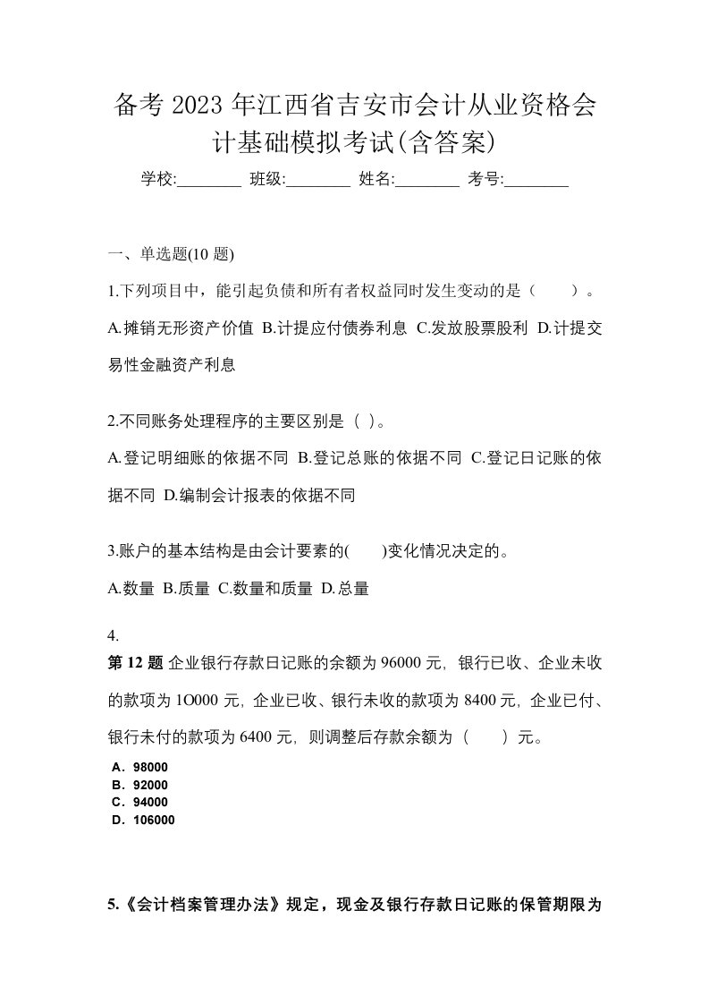 备考2023年江西省吉安市会计从业资格会计基础模拟考试含答案