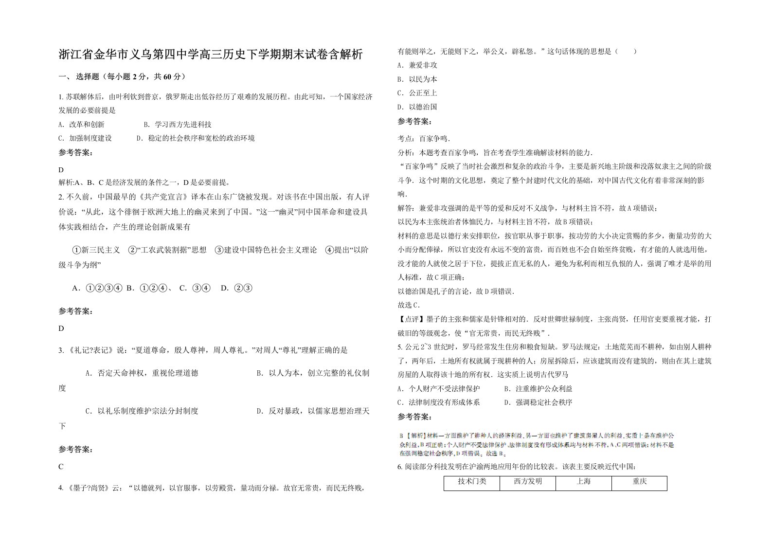 浙江省金华市义乌第四中学高三历史下学期期末试卷含解析