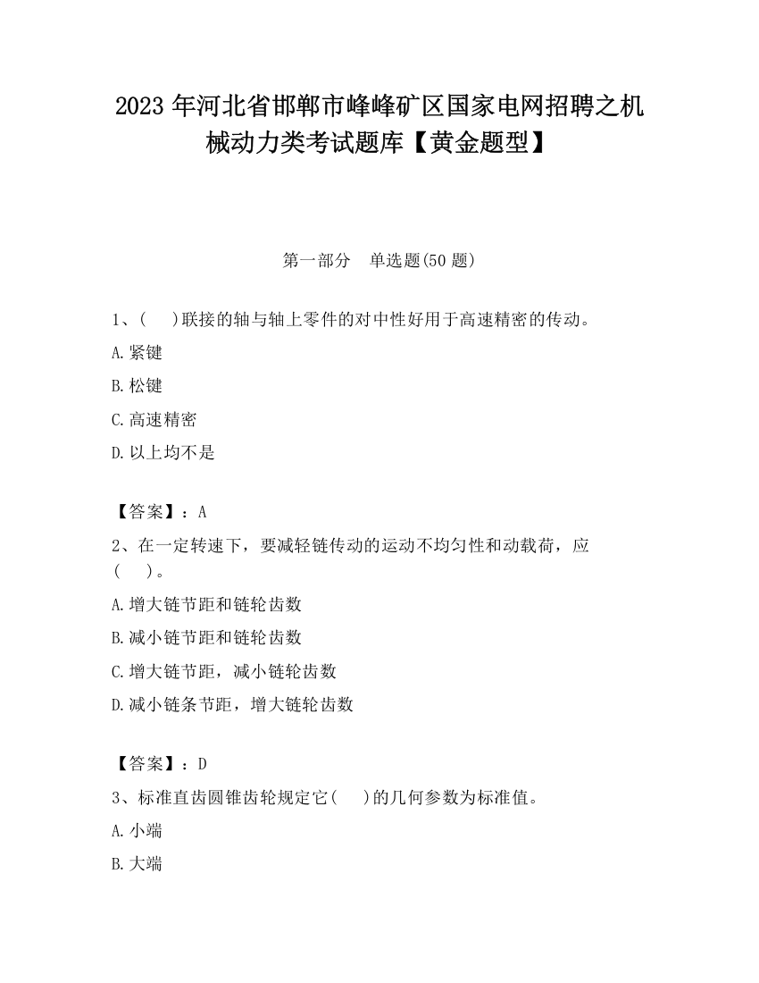 2023年河北省邯郸市峰峰矿区国家电网招聘之机械动力类考试题库【黄金题型】