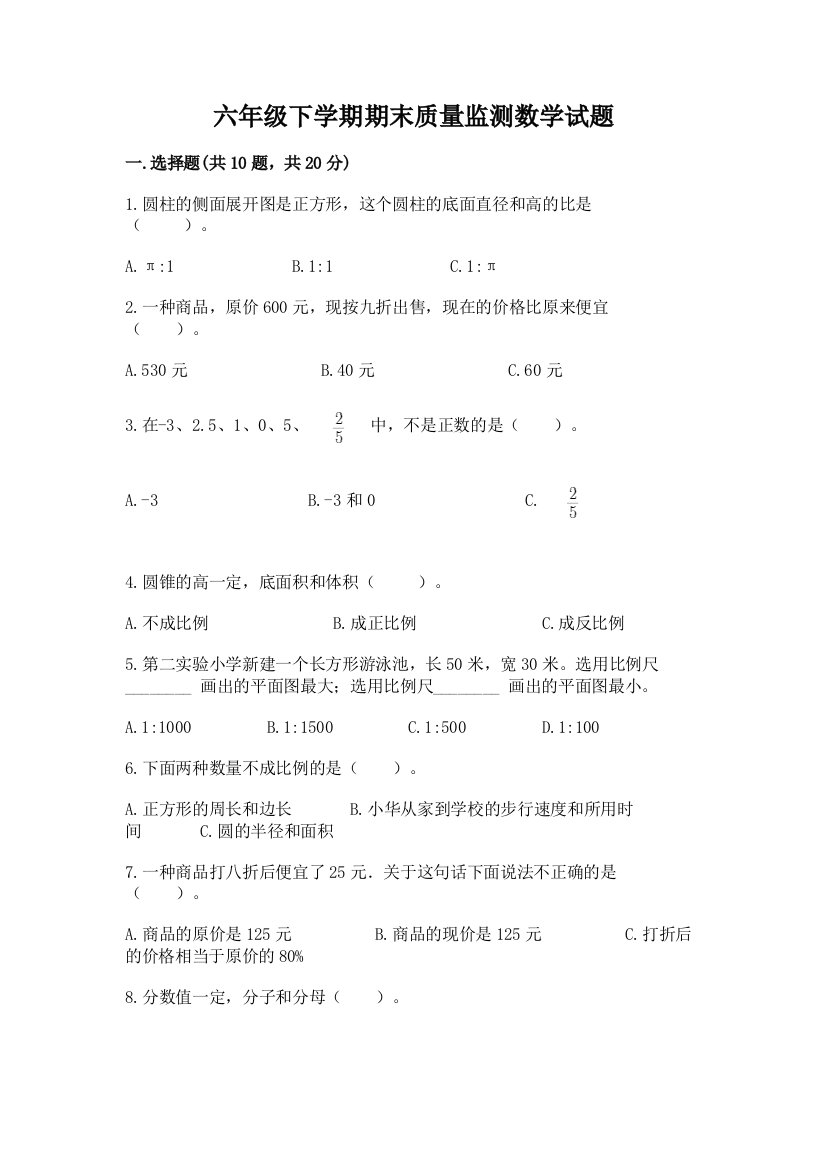 六年级下学期期末质量监测数学试题附答案【巩固】