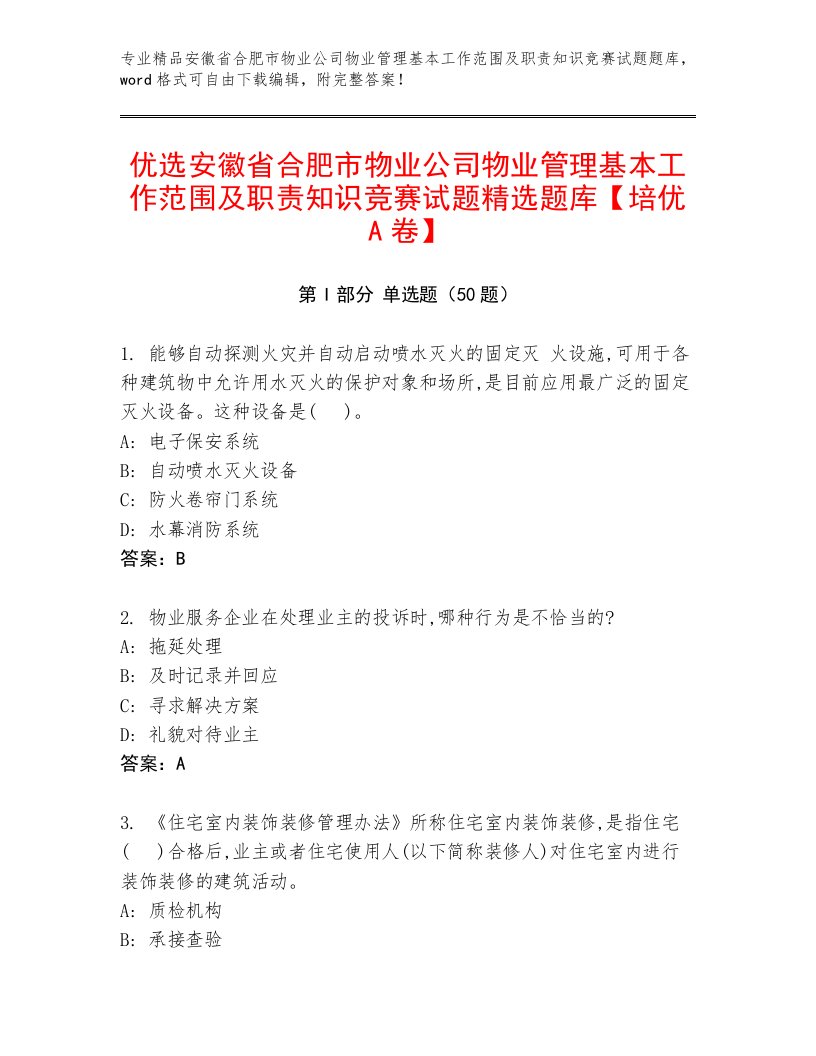 优选安徽省合肥市物业公司物业管理基本工作范围及职责知识竞赛试题精选题库【培优A卷】