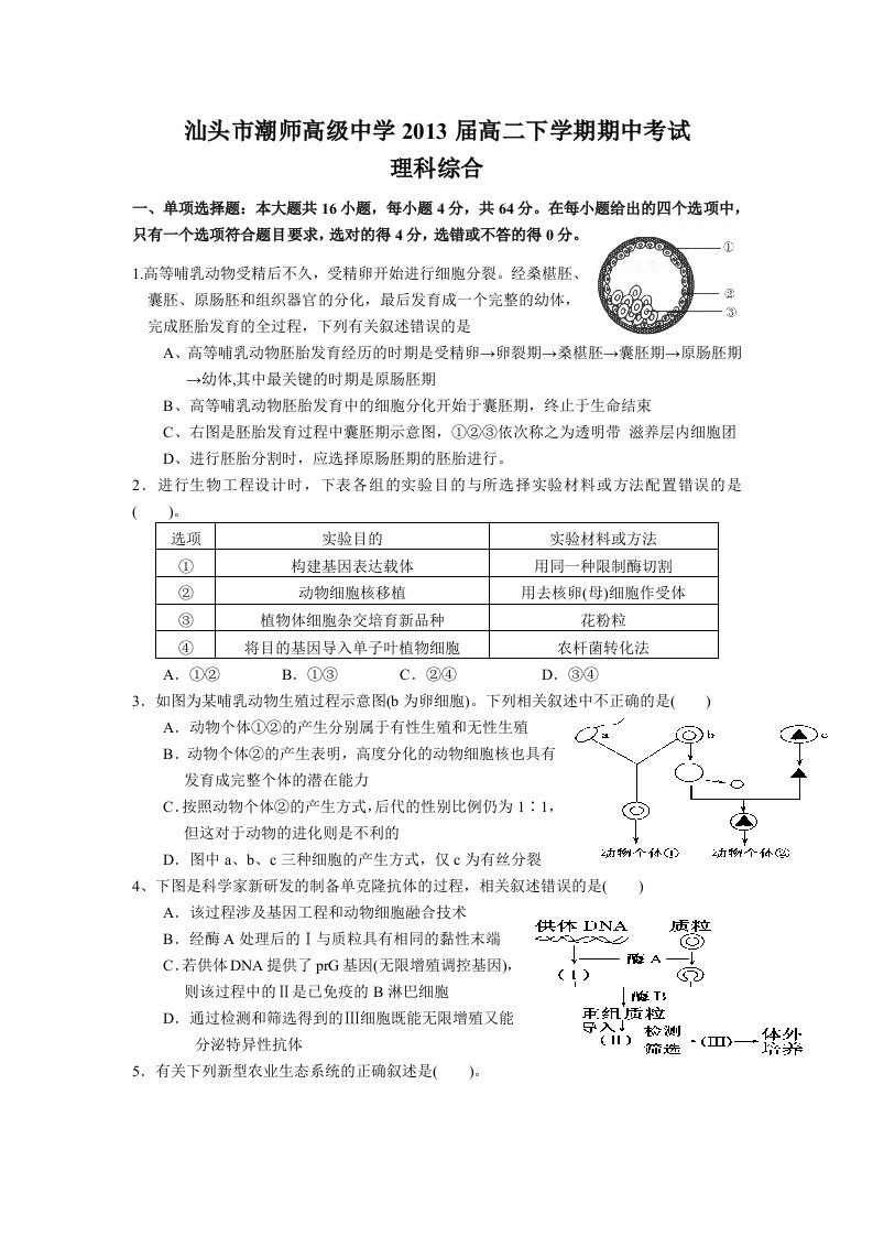 (理综)汕头市潮师高级中学2013届高二下学期期中考试