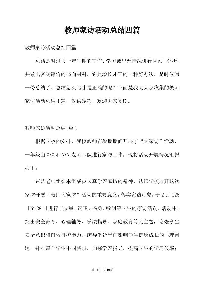 教师家访活动总结四篇