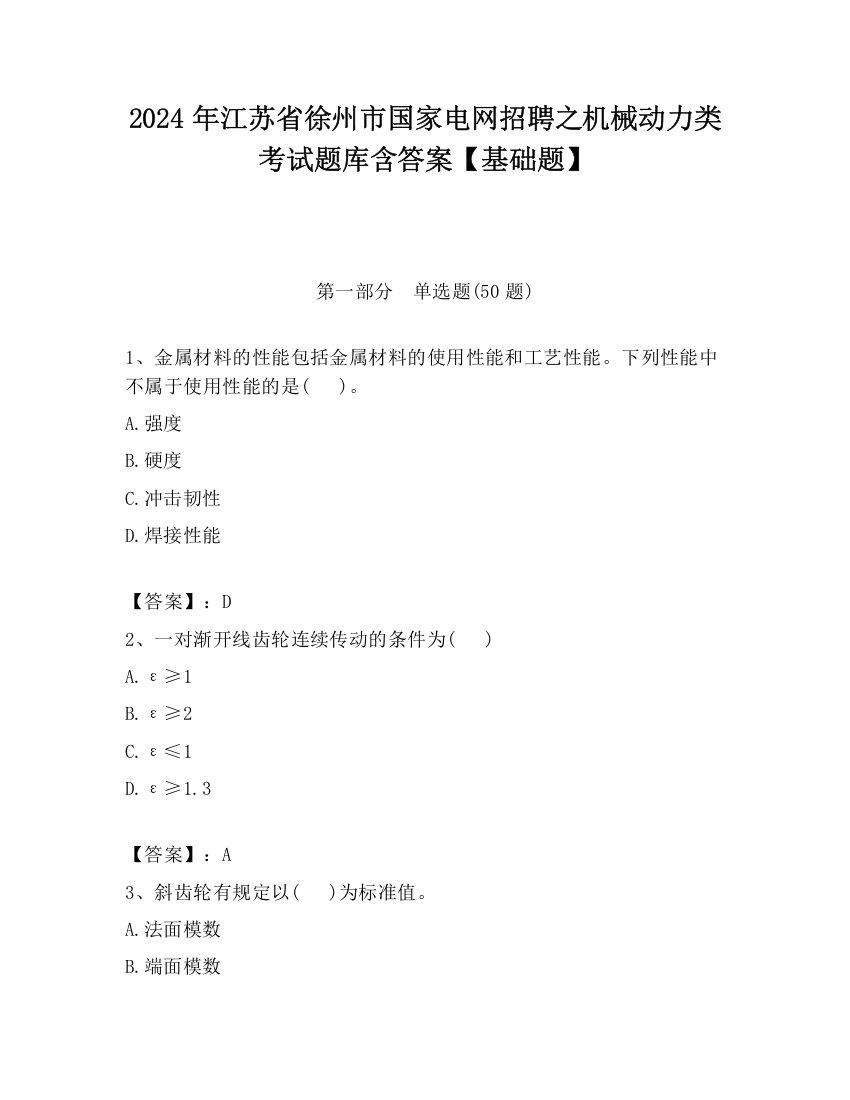 2024年江苏省徐州市国家电网招聘之机械动力类考试题库含答案【基础题】