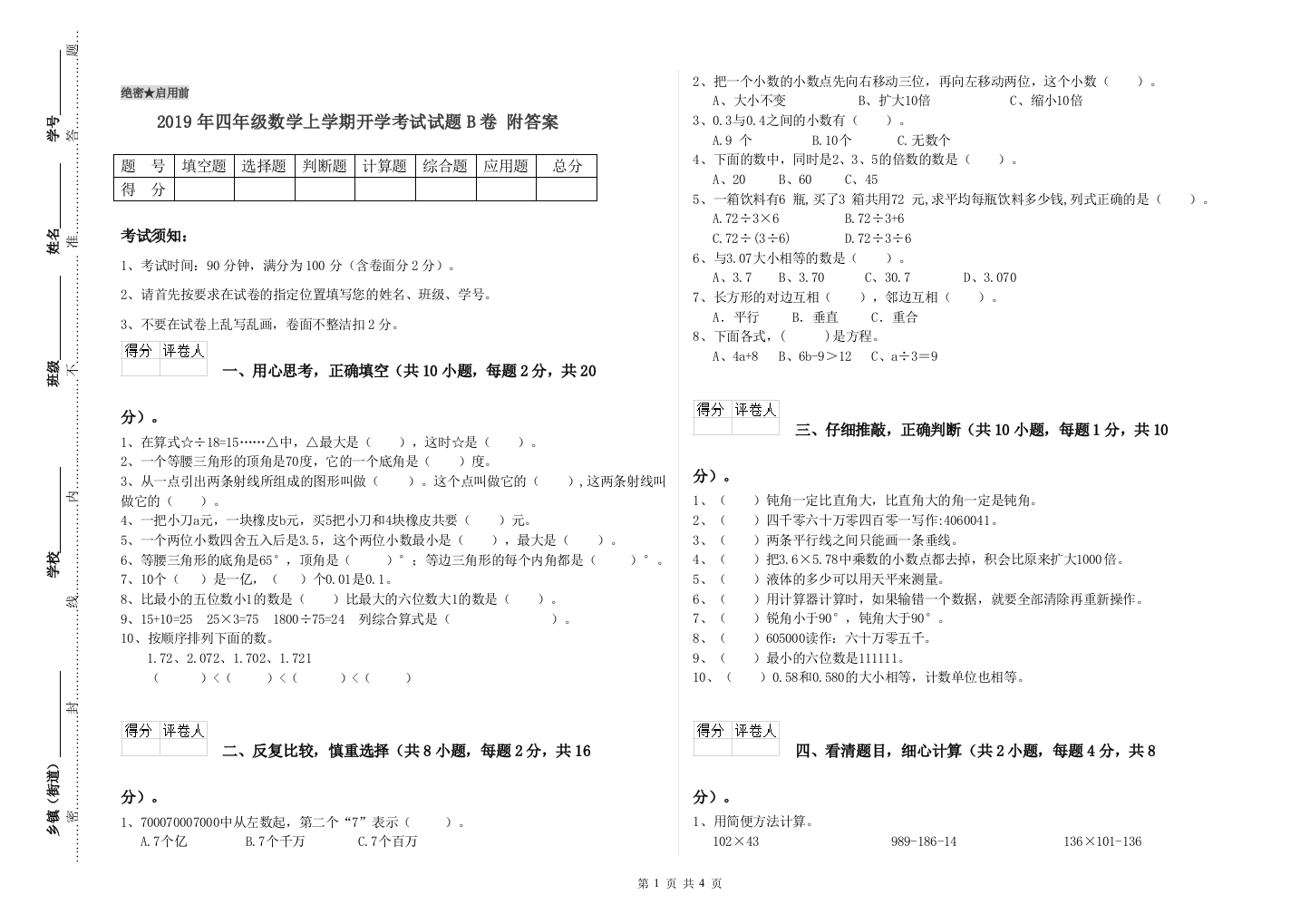 2019年四年级数学上学期开学考试试题B卷-附答案