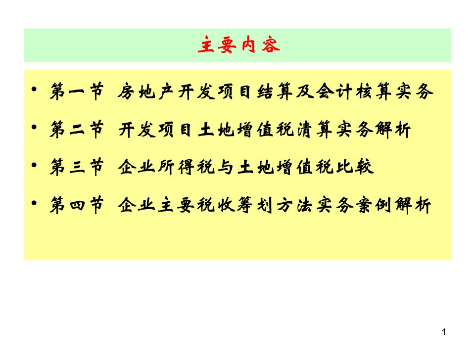 房地产项目会计核算与税收筹划实务解析