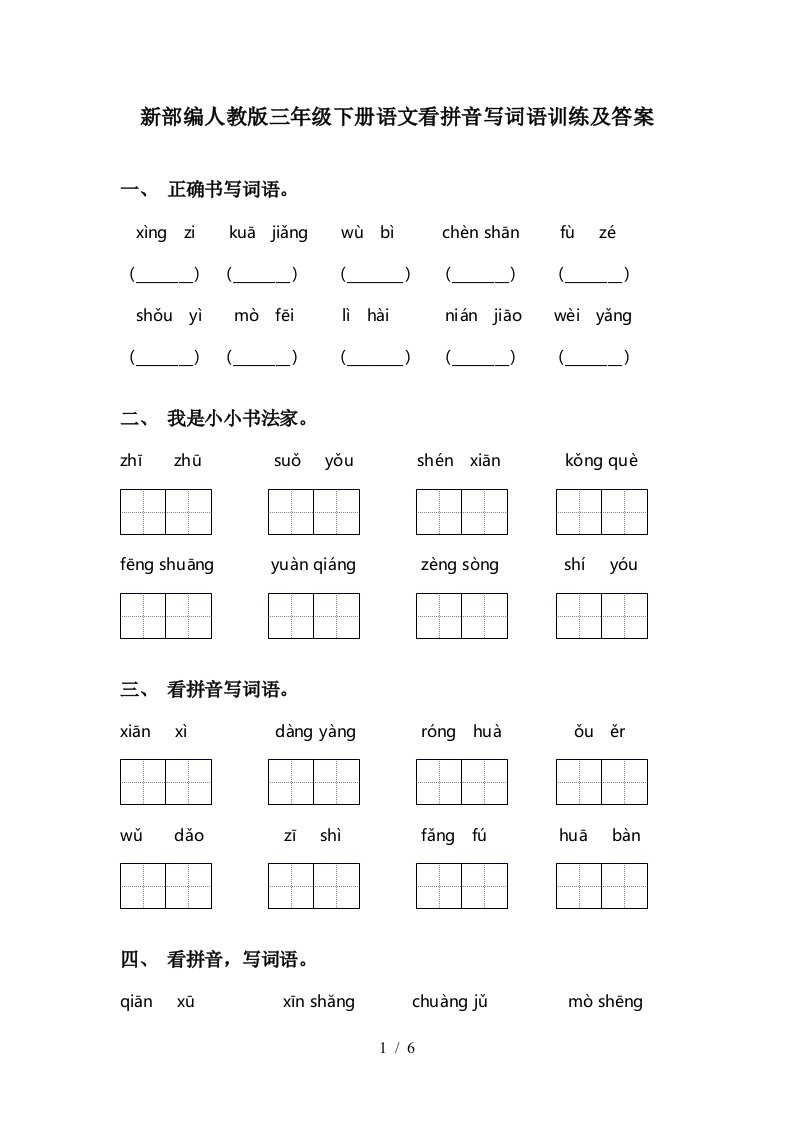 新部编人教版三年级下册语文看拼音写词语训练及答案