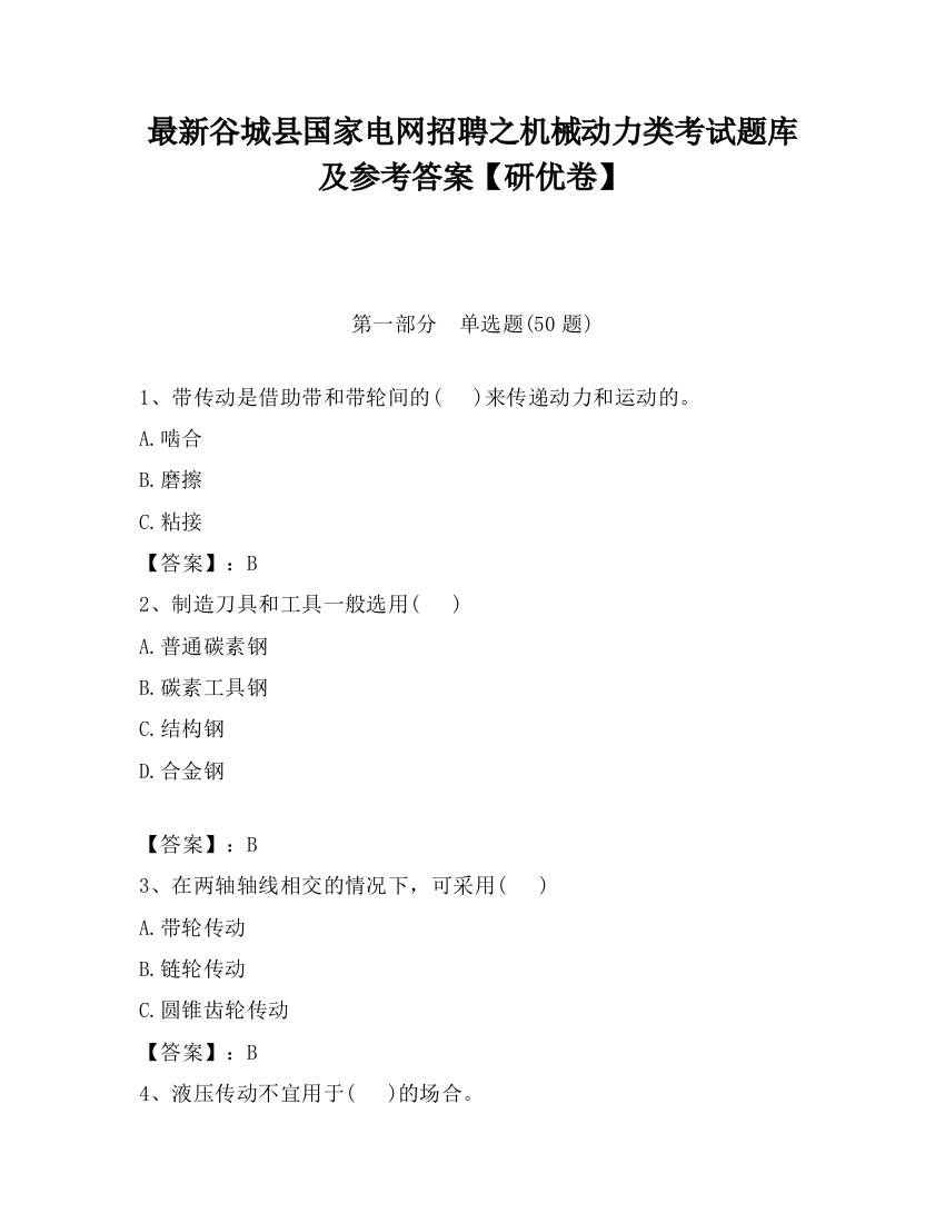 最新谷城县国家电网招聘之机械动力类考试题库及参考答案【研优卷】