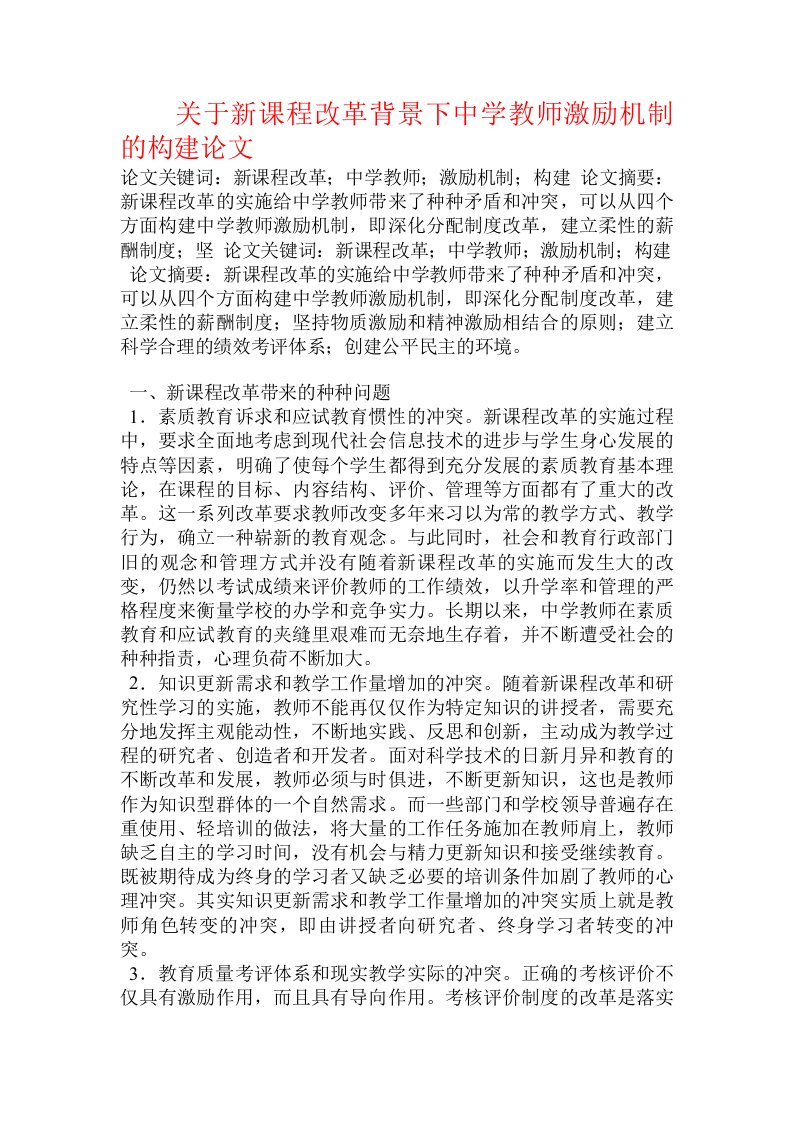 关于新课程改革背景下中学教师激励机制的构建论文