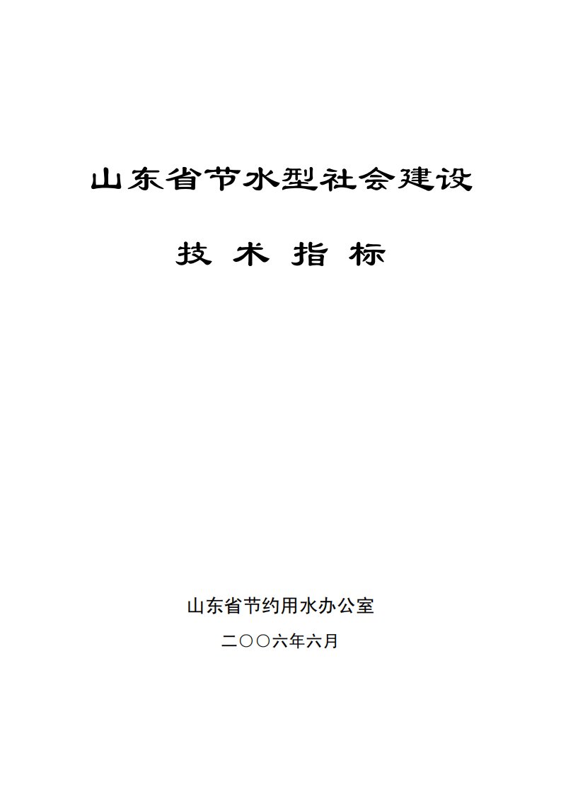 最新版山东省节水型社会建设