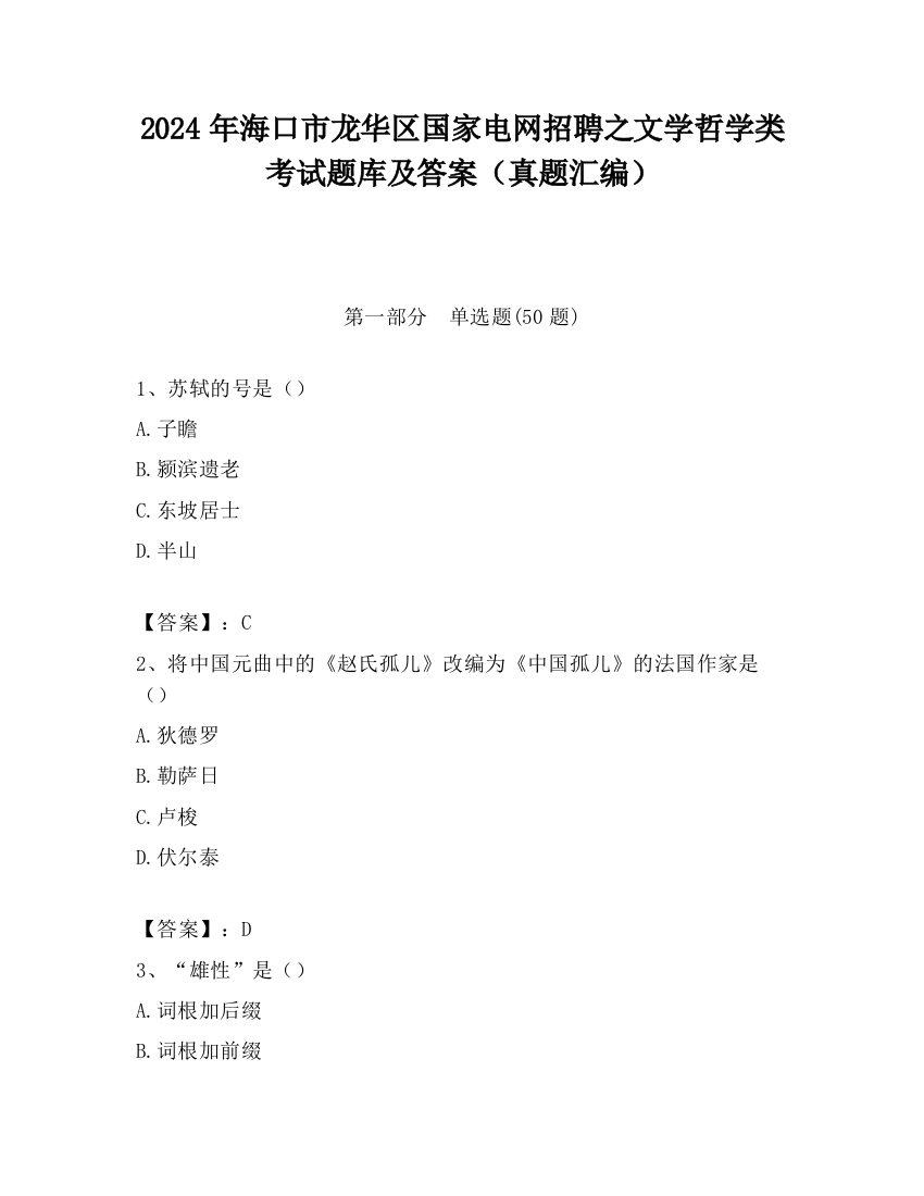 2024年海口市龙华区国家电网招聘之文学哲学类考试题库及答案（真题汇编）