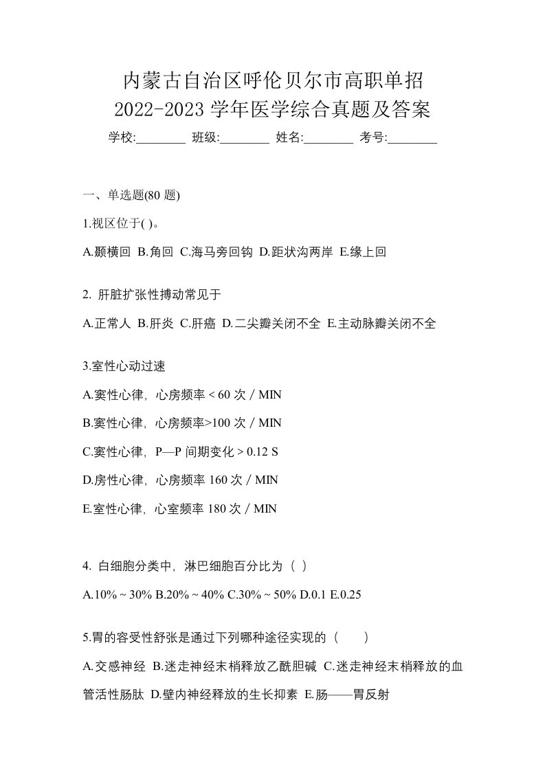 内蒙古自治区呼伦贝尔市高职单招2022-2023学年医学综合真题及答案