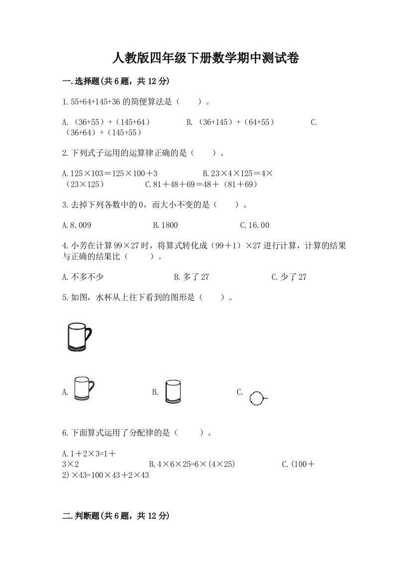 人教版四年级下册数学期中测试卷及答案（名师系列）