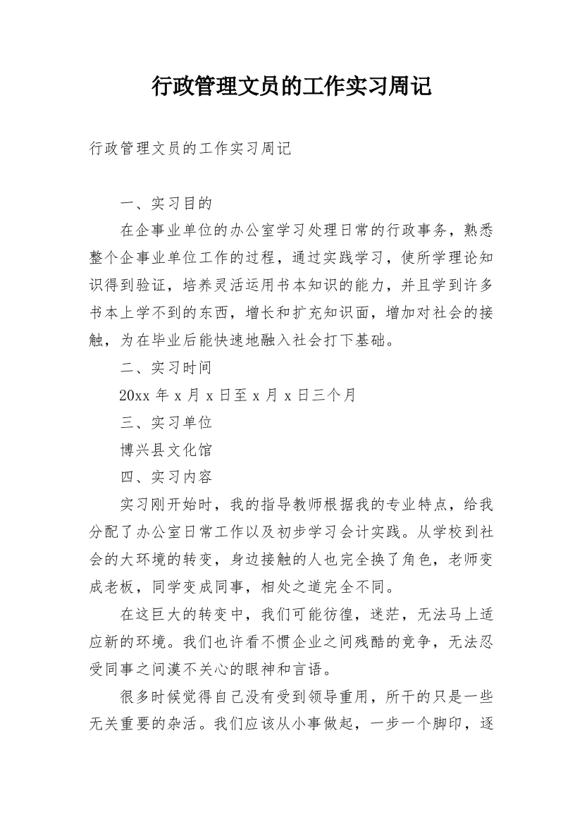 行政管理文员的工作实习周记